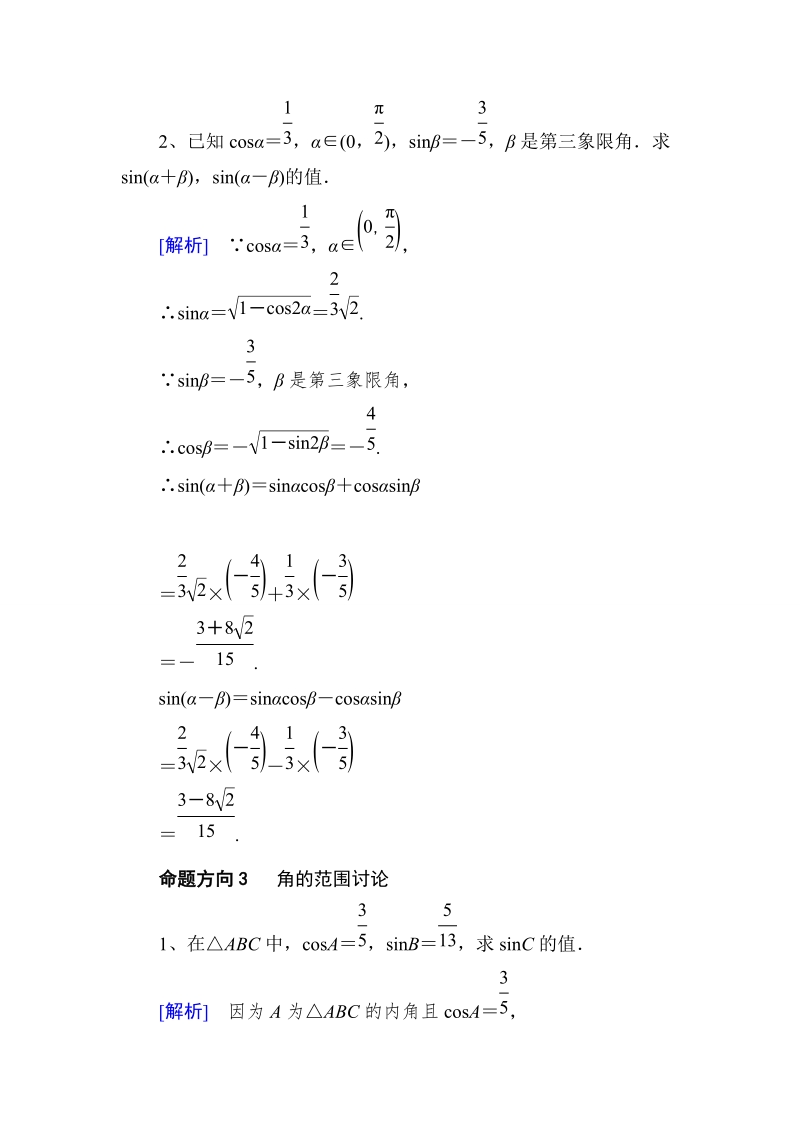 山东省济宁市学而优高一数学（新课标人教版）必修四考点清单：《3.1.2.1 两角和与差的正弦、余弦》.doc_第3页