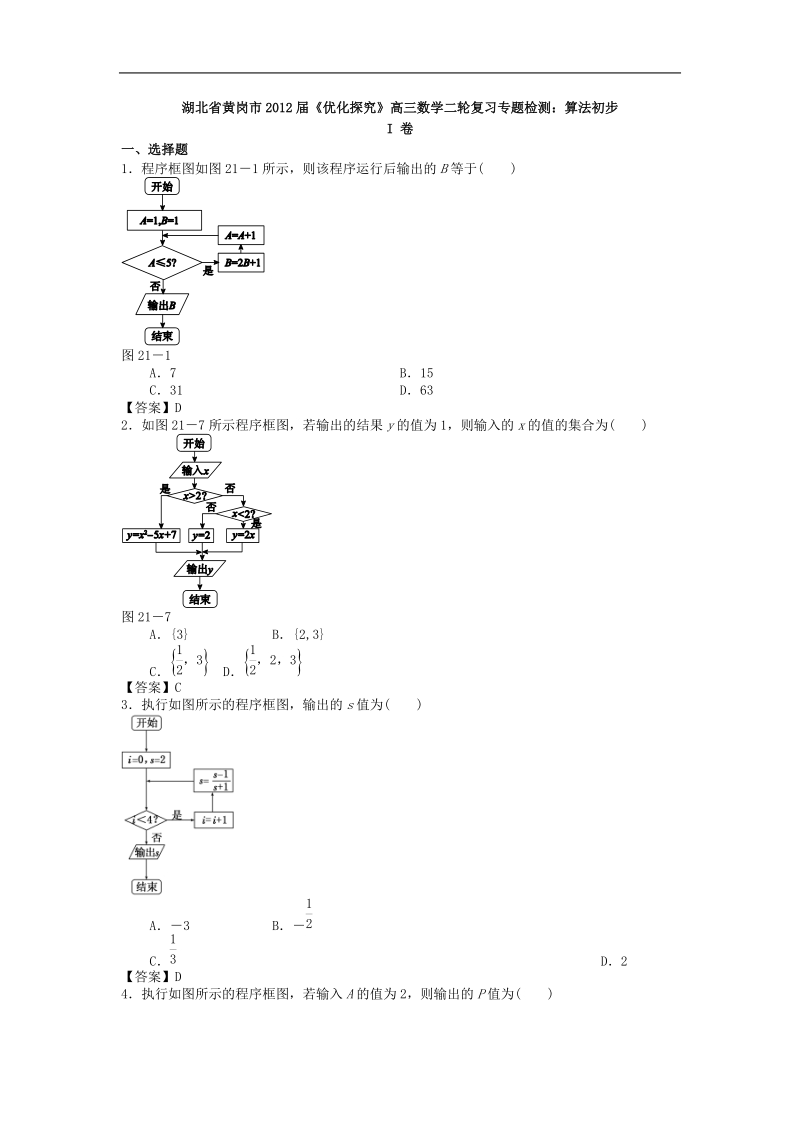 湖北省黄岗市届《优化探究》高三数学二轮复习专题检测：算法初步.doc_第1页