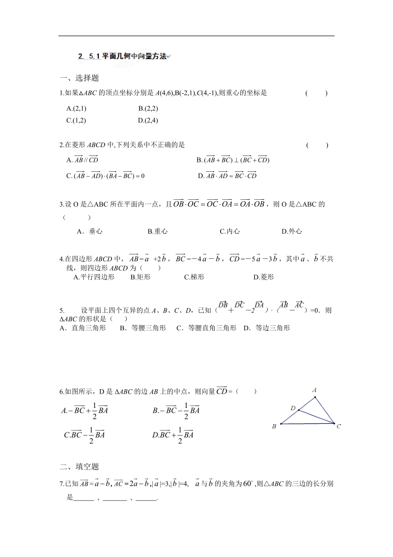 吉林省吉林市第一中学校高中数学必修四2. 5.1平面几何中向量方法练习.doc_第1页