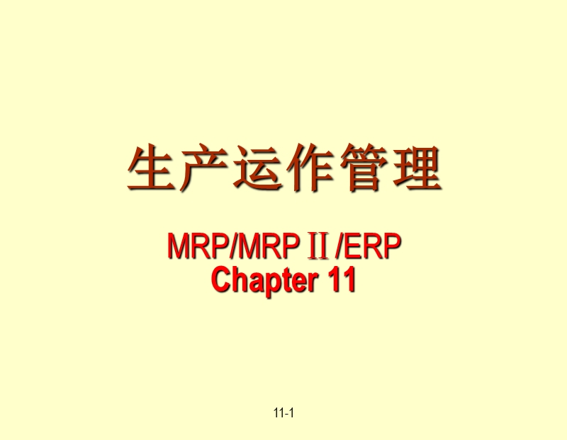 生产与运作管理11.ppt_第1页