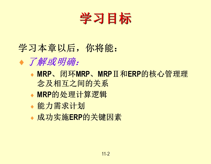 生产与运作管理11.ppt_第2页