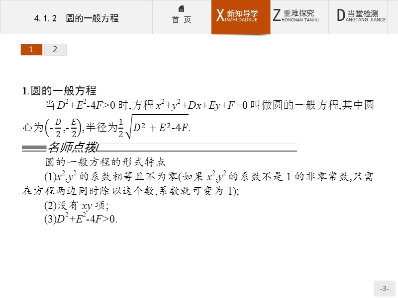 【测控设计】高一数学人教a版必修2课件：4.1.2 圆的一般方程.ppt_第3页