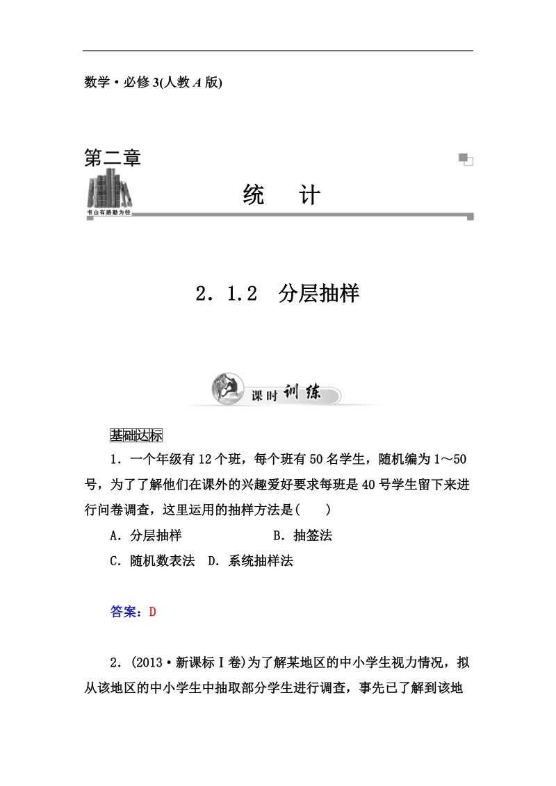 【金版学案】高中数学人教a版必修3课时训练：2.1.2　分层抽样.doc_第1页