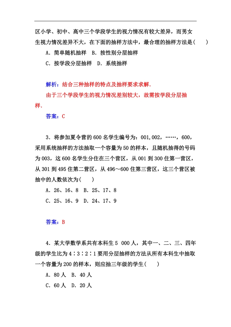 【金版学案】高中数学人教a版必修3课时训练：2.1.2　分层抽样.doc_第2页