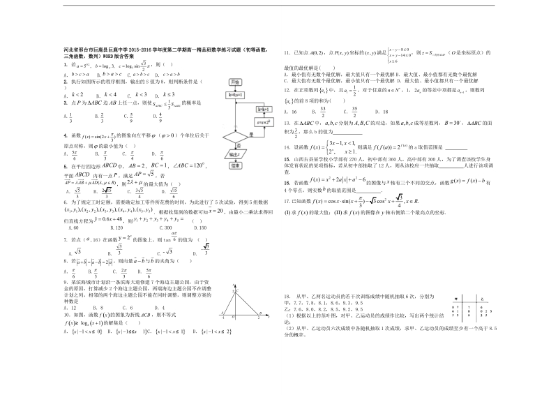 河北省邢台市度第二学期高一精品班数学练习试题（初等函数，三角函数，数列）word版含答案.doc_第1页