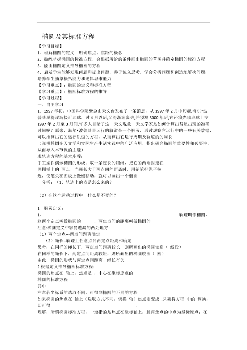 椭圆及其标准方程学案.doc_第1页