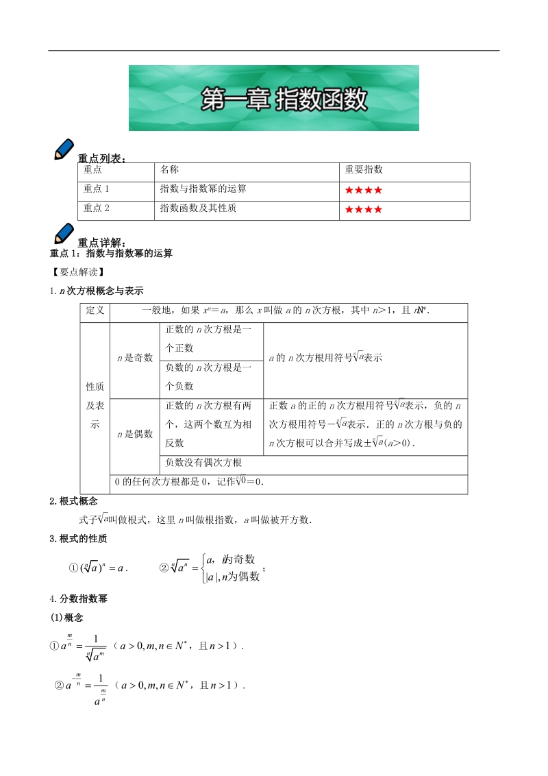 易学通·重难点一本过高一数学 基本初等函数及其应用（人教版必修1）：第一章 指数函数 word版含解析.doc_第1页