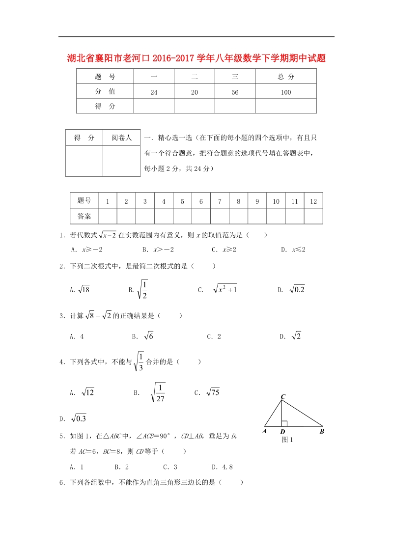 湖北省襄阳市老河口2016_2017年八年级数学下学期期中试题.doc_第1页