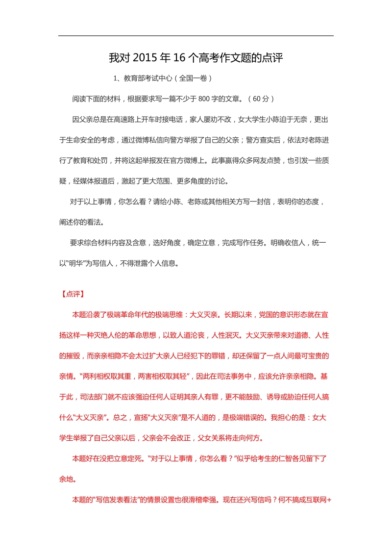 针对16个省市高考语文作文题的点评.doc_第1页