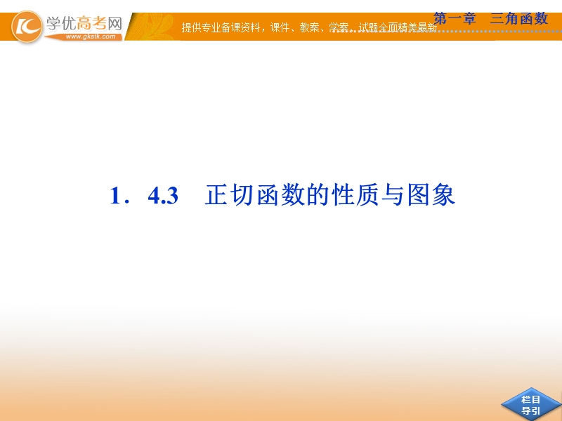 高中优化方案人教a版数学必修4课件：1.4.3 正切函数的性质与图象.ppt_第1页