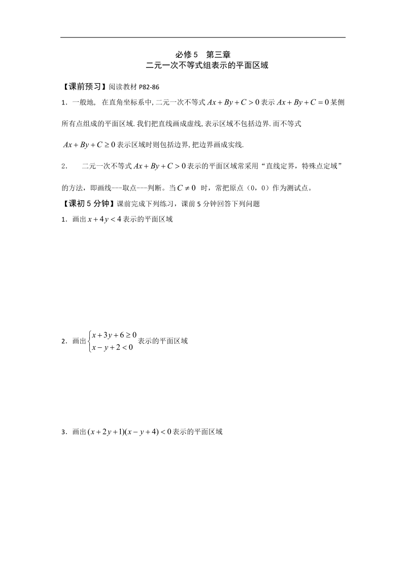 2016年高中数学人教版必修五 3.3.1二元一次不等式组表示的平面区域（导学案） .doc_第1页