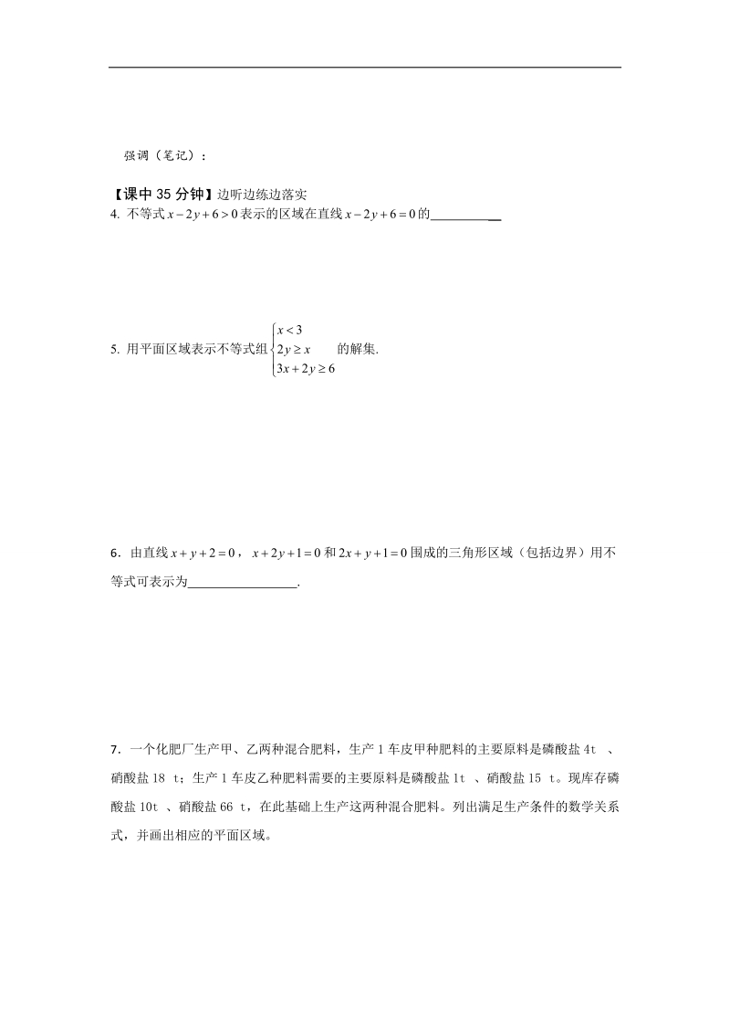 2016年高中数学人教版必修五 3.3.1二元一次不等式组表示的平面区域（导学案） .doc_第2页