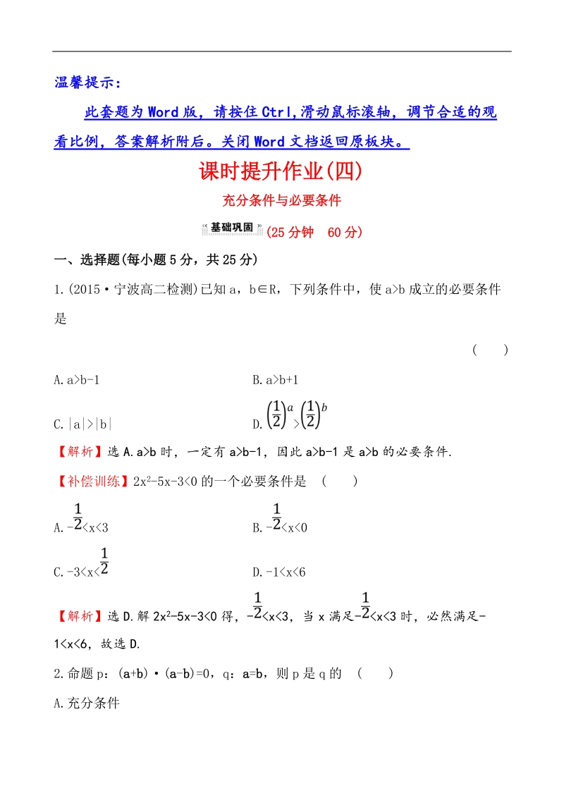 【课时讲练通】人教a版高中数学选修1-1课时提升作业(4)  1.2.1 充分条件与必要条件（探究导学课型）.doc_第1页