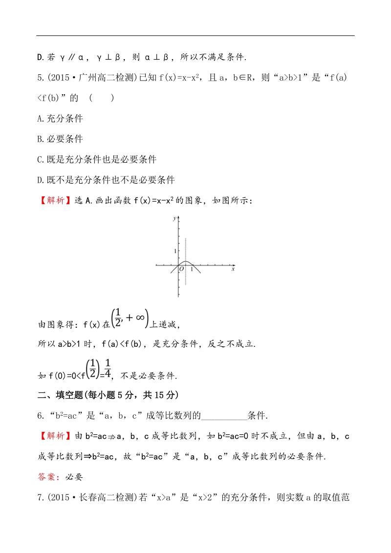 【课时讲练通】人教a版高中数学选修1-1课时提升作业(4)  1.2.1 充分条件与必要条件（探究导学课型）.doc_第3页