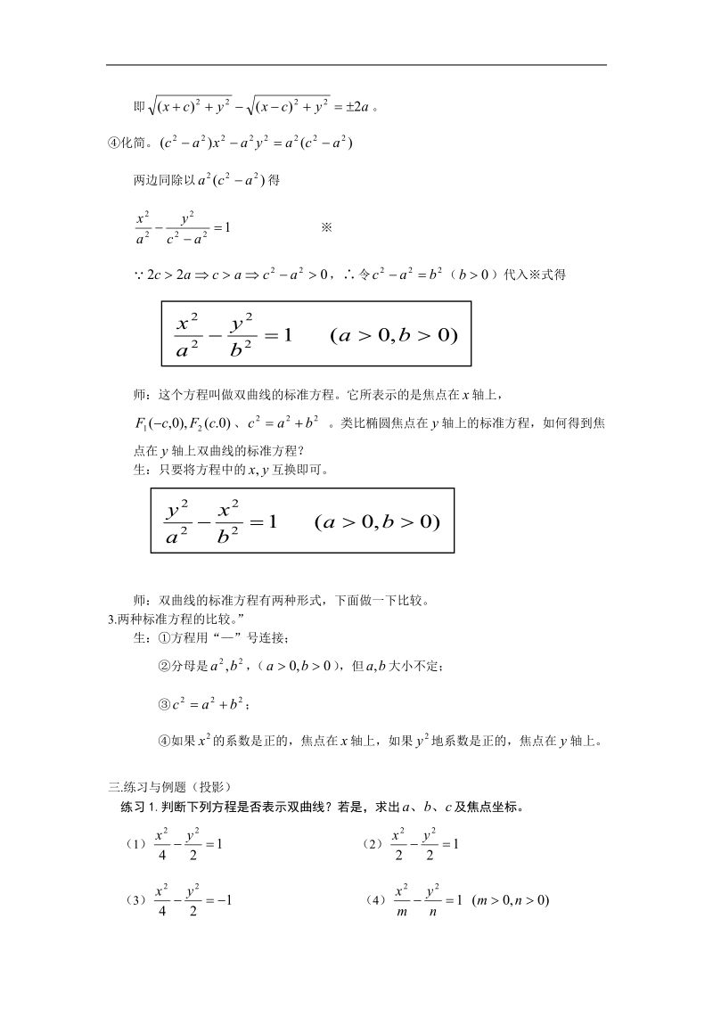 《双曲线》的标准方程 教案1（新人教a版选修1-1）.doc_第2页