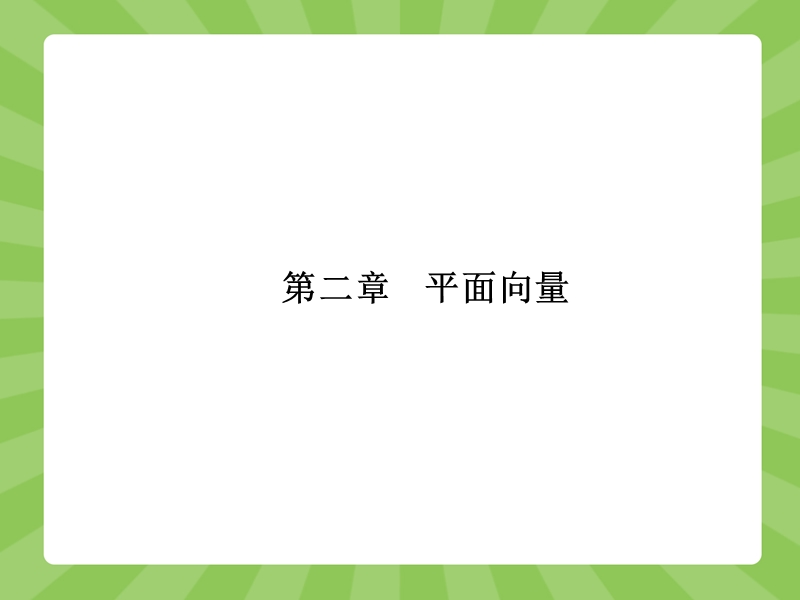 【赢在课堂】高一数学人教a版必修4课件：2.1 平面向量的实际背景及基本概念.ppt_第1页