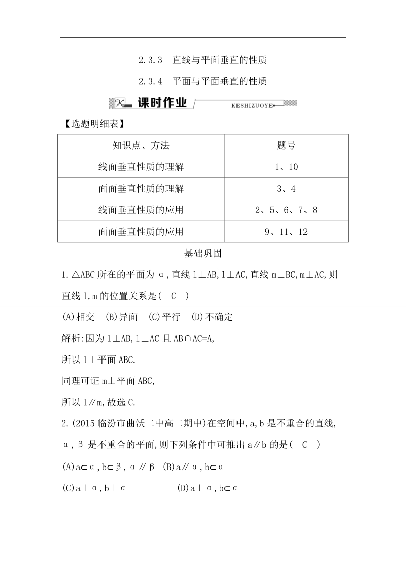 【导与练】2016秋人教a版高中数学必修2练习：2.3.3　直线与平面垂直的性质2.3.4　平面与平面垂直的性质.doc_第1页