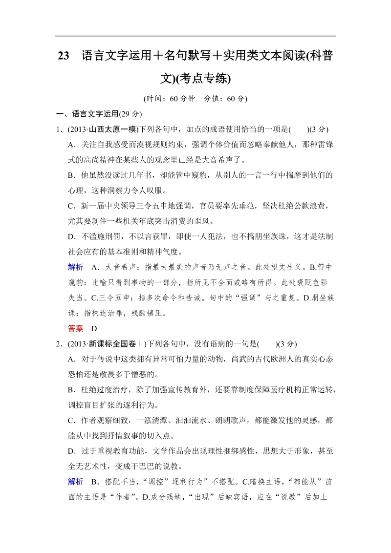 创新设计语文二轮简易通（新课标）考点专练：23名句默写＋实用类文本阅读.doc_第1页