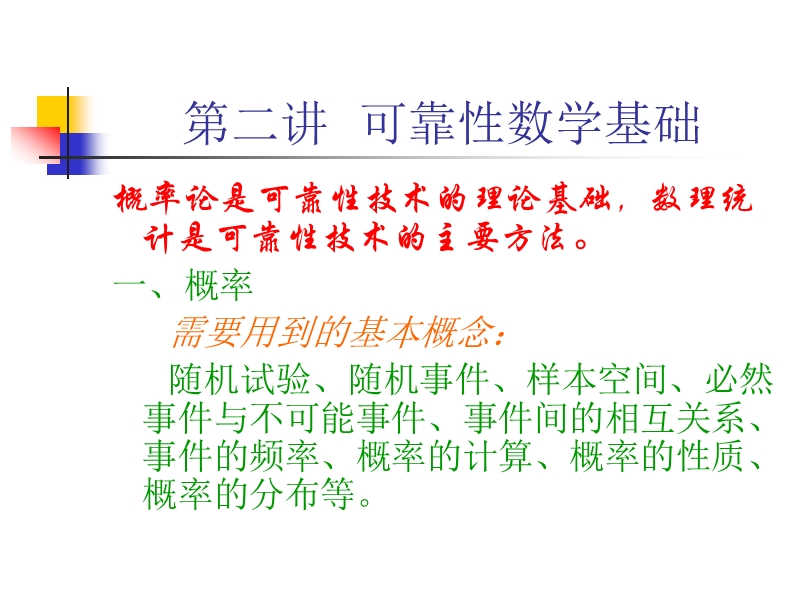 第二讲--可靠性数学基础.ppt_第1页