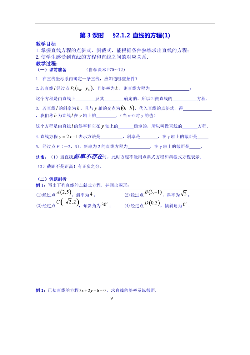 湖南省高中数学人教版教案 必修二 3.2直线的方程(1).doc_第1页