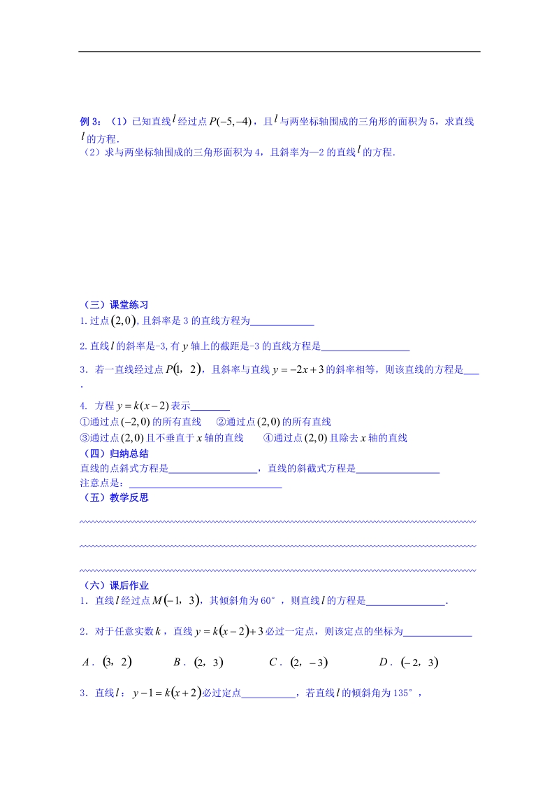 湖南省高中数学人教版教案 必修二 3.2直线的方程(1).doc_第2页