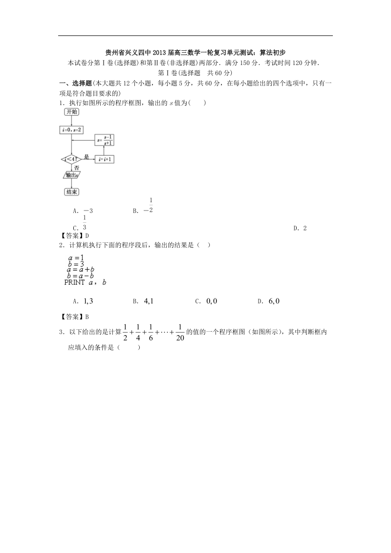 贵州省兴义四中高中届高三数学一轮复习单元测试：算法初步.doc_第1页