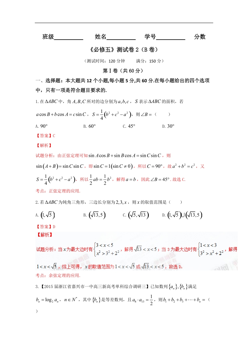 【推荐】高二数学同步单元双基双测“ab”卷：测试卷02（b卷）（新人教a版必修5）.doc_第1页