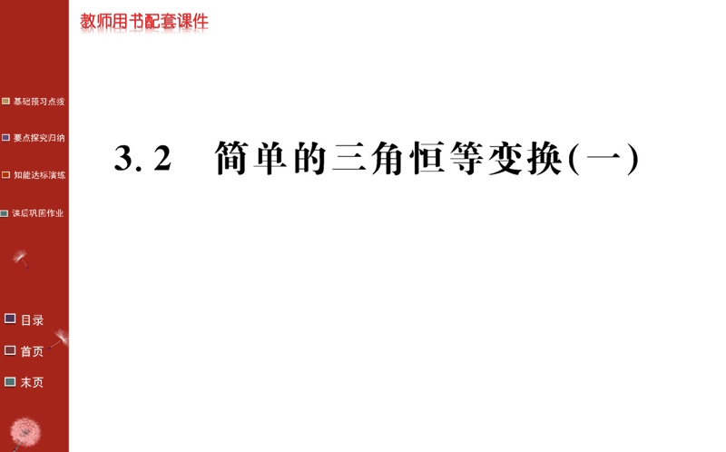 2016年秋《名校学案》高中数学人教a版（必修四）课件：第三章 三角恒等变换  3.2(一).ppt_第1页