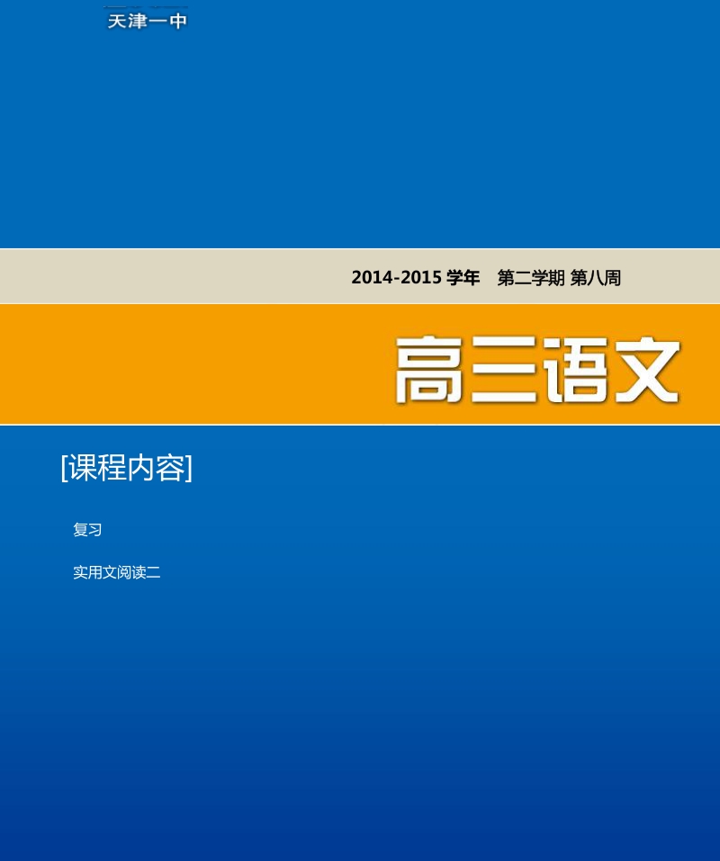 天津市第一中学高三语文总复习资料（下）：8 实用文阅读二.pdf_第1页