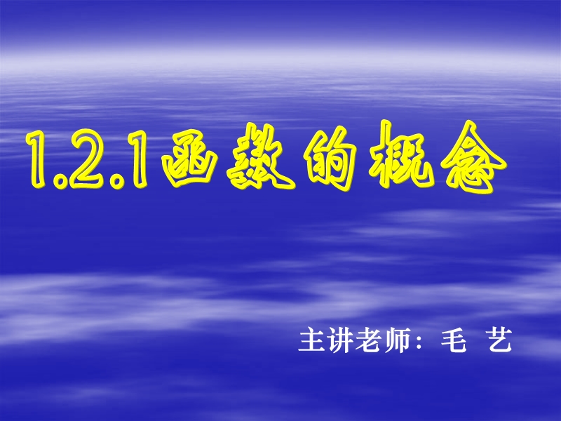 四川省宜宾市南溪区第二中学校高中数学人教a课件 必修一 第一章第二节函数的概念.ppt_第1页