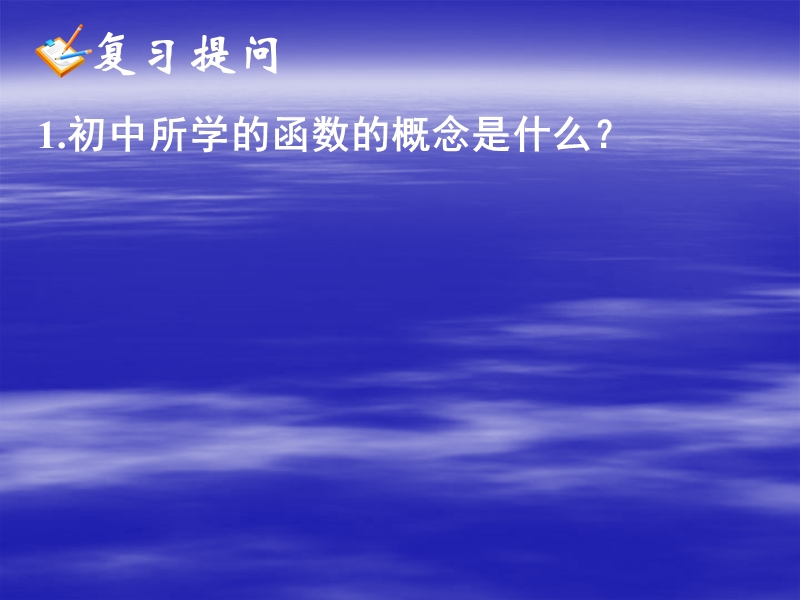 四川省宜宾市南溪区第二中学校高中数学人教a课件 必修一 第一章第二节函数的概念.ppt_第2页