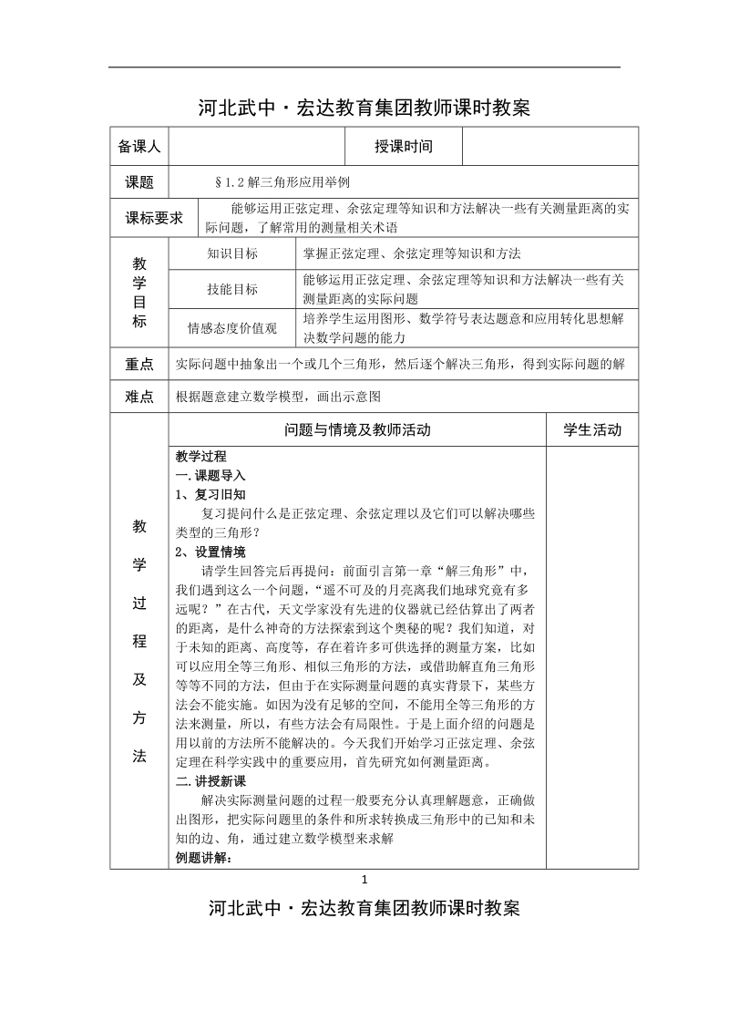 河北省武邑中学高中数学必修五（人教新课标a版）课堂教学设计4.解三角形应用举例 1.doc_第1页