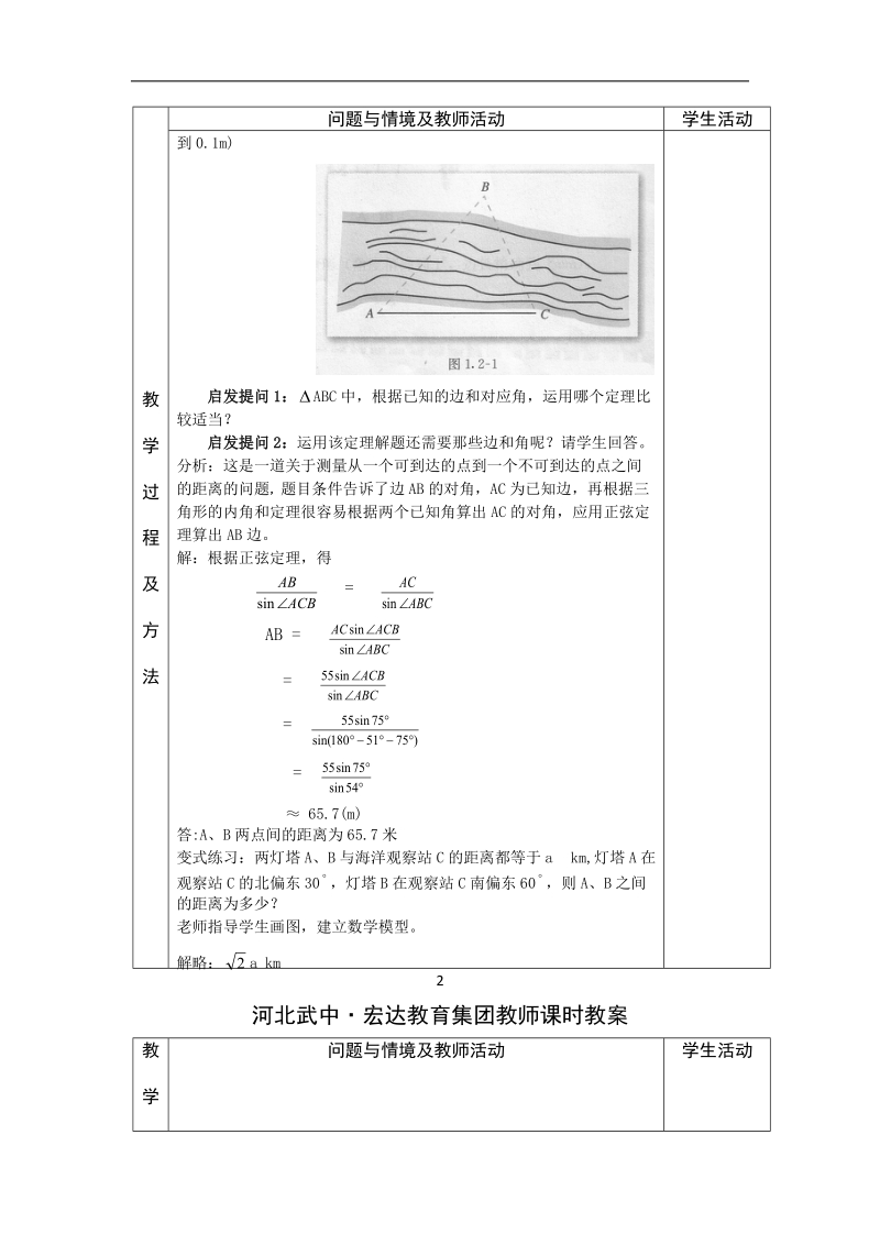 河北省武邑中学高中数学必修五（人教新课标a版）课堂教学设计4.解三角形应用举例 1.doc_第2页