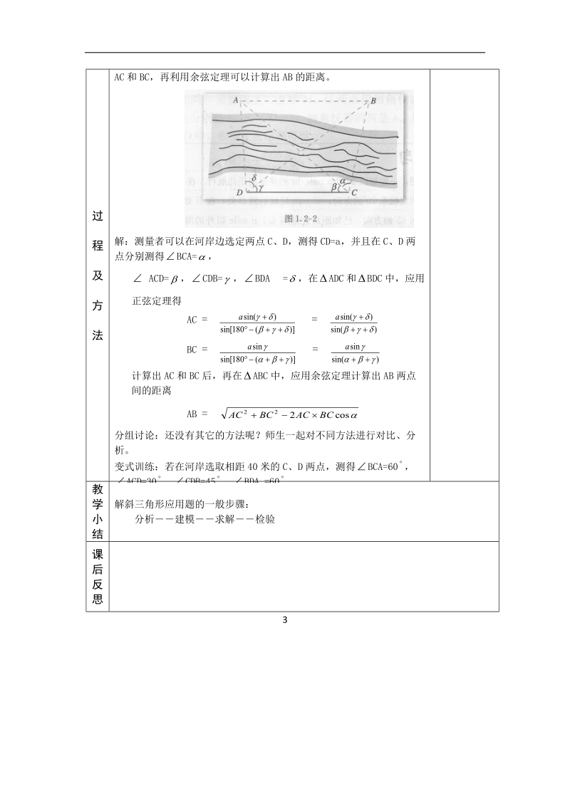 河北省武邑中学高中数学必修五（人教新课标a版）课堂教学设计4.解三角形应用举例 1.doc_第3页