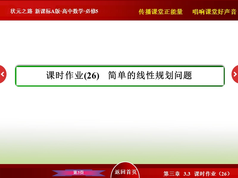 高中数学人教a版必修5 40分钟课时作业 第三章 不等式：3-3-26 简单的线性规划问题.ppt_第3页