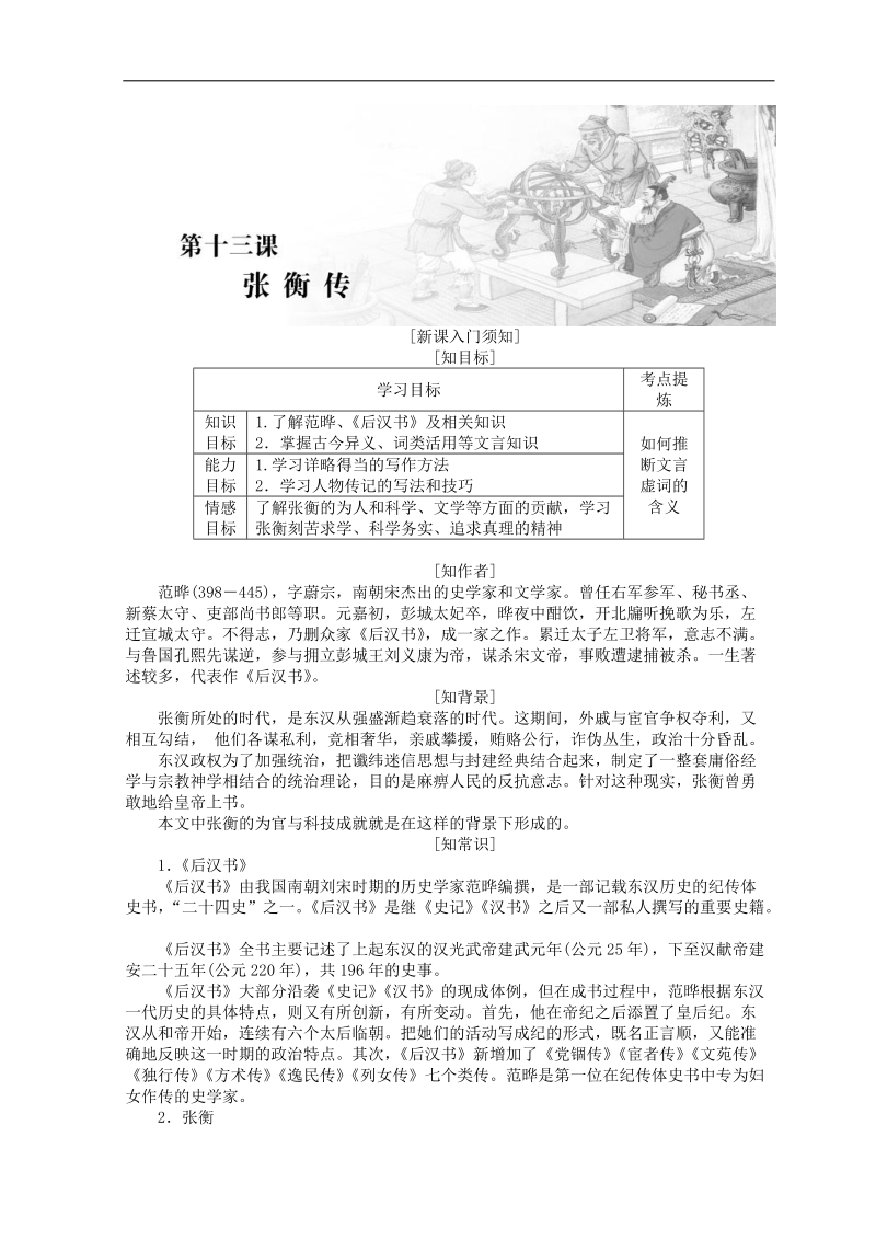 2018-2019年人教版必修四 张衡传 学案(1).doc_第1页