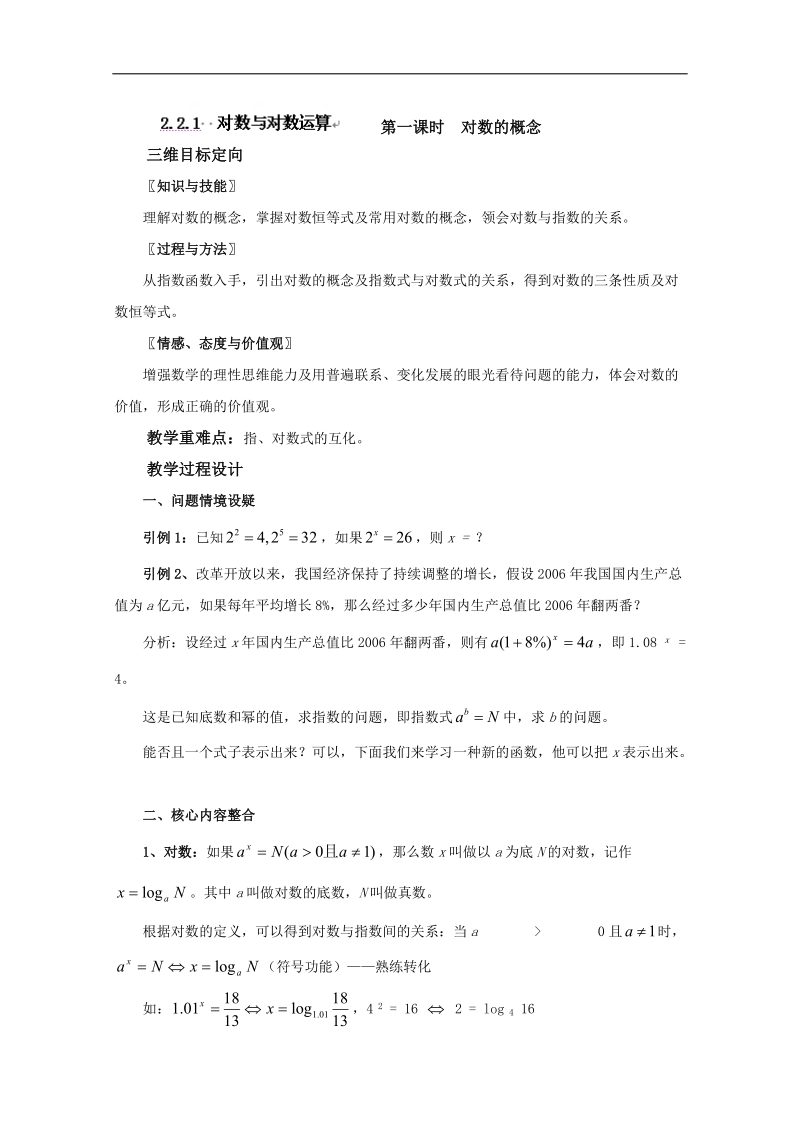 福建省高中数学新人教版必修一教案：2.2.1 对数与对数运算.doc_第1页