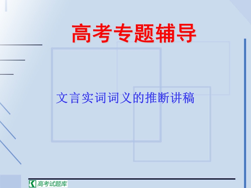 高考语文二轮复习：理解常见文言实词在文中的含义 课件1.ppt_第1页