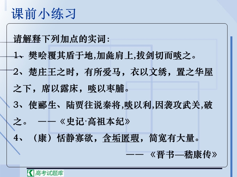 高考语文二轮复习：理解常见文言实词在文中的含义 课件1.ppt_第2页