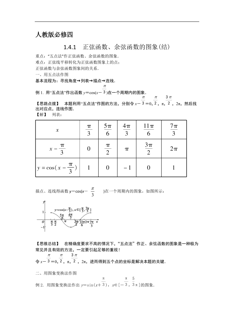 【预-讲-练-结教学法】人教a版数学必修四第4步--结1.4.1正弦函数,余弦函数的图象.doc_第1页