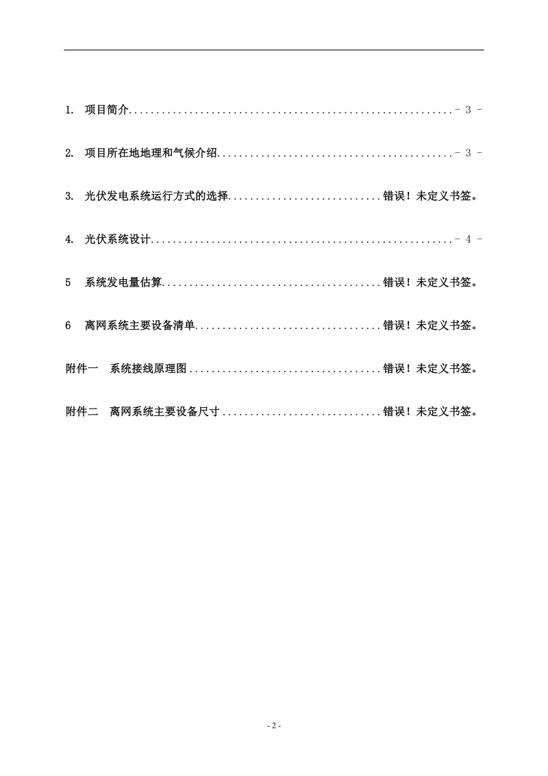 离网系统初步方案.doc_第2页