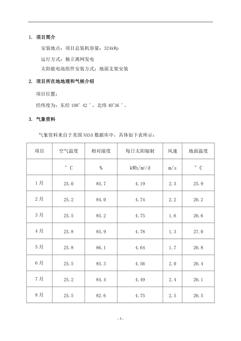 离网系统初步方案.doc_第3页