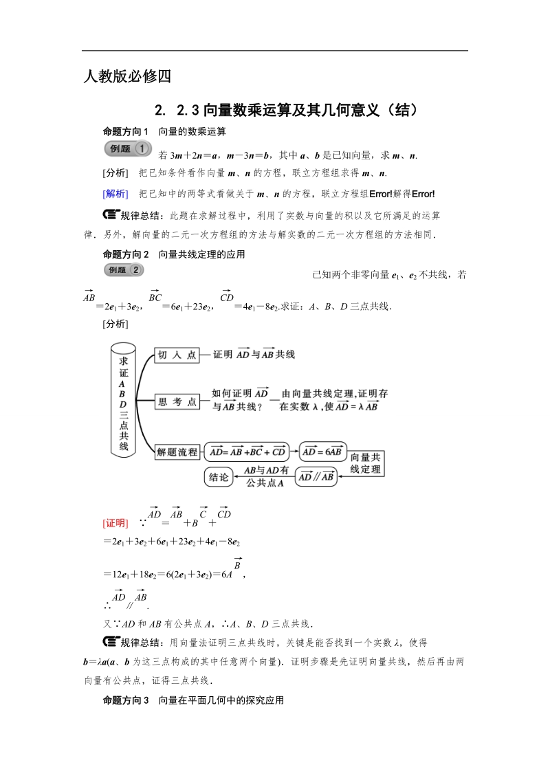 【预-讲-练-结教学法】人教a版数学必修四第4步--结2.2.3向量数乘运算及其几何意义.doc_第1页