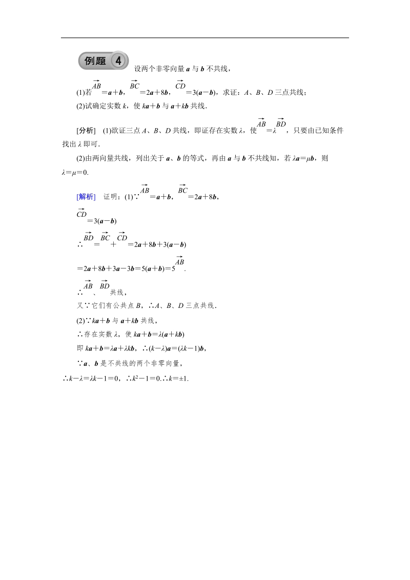 【预-讲-练-结教学法】人教a版数学必修四第4步--结2.2.3向量数乘运算及其几何意义.doc_第3页