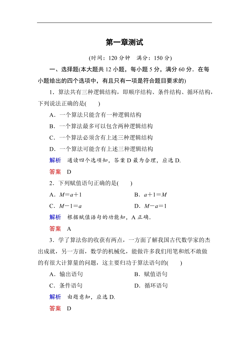 【名师一号】（新课标版）高一数学必修3习题：第一章测试.doc_第1页