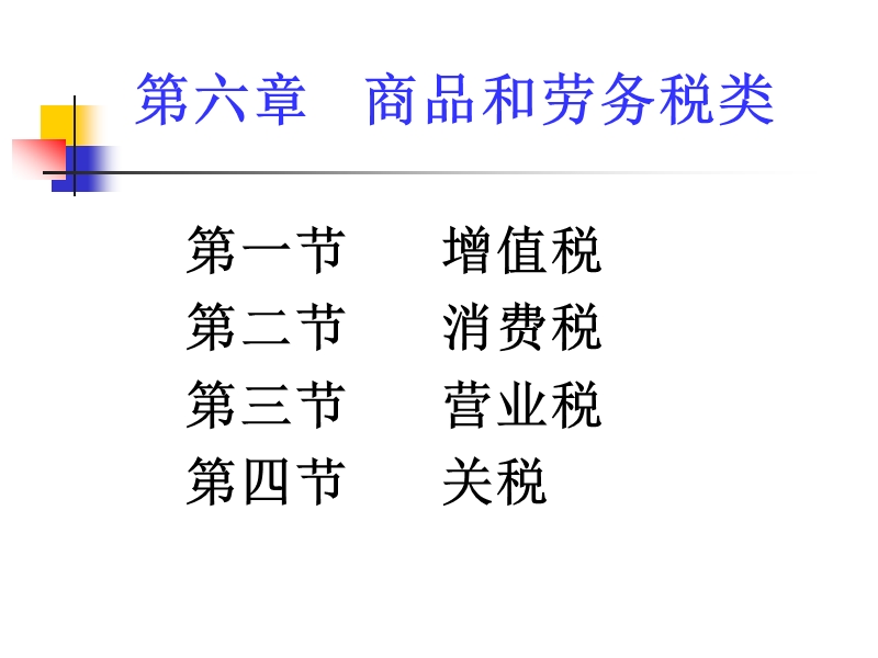 第六章-商品和劳务税类(税收概论-北京师范大学-冯文荣).ppt_第1页