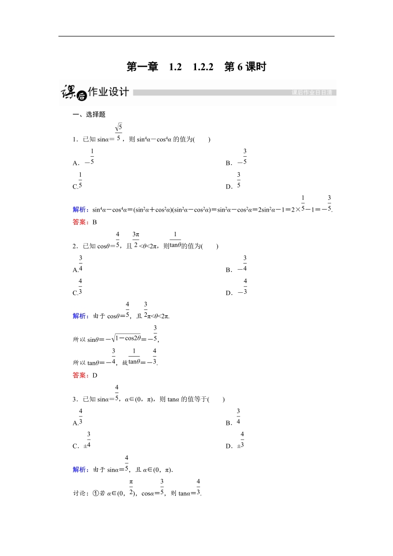 【金版教程】高二数学人教a版必修4作业：第1章　三角函数第6课时 .doc_第1页