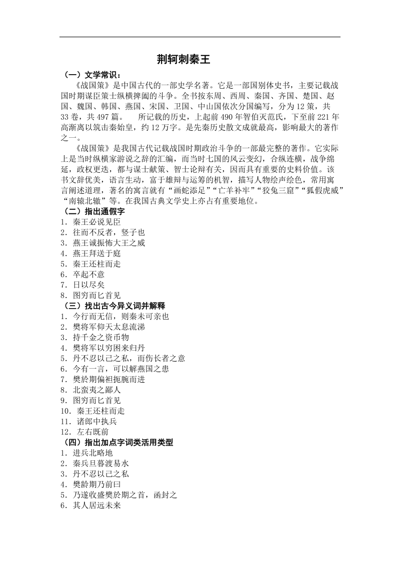 吉林省吉林市第一中学校人教新课标高中语文文言文基础知识复习荆轲刺秦王.doc_第1页