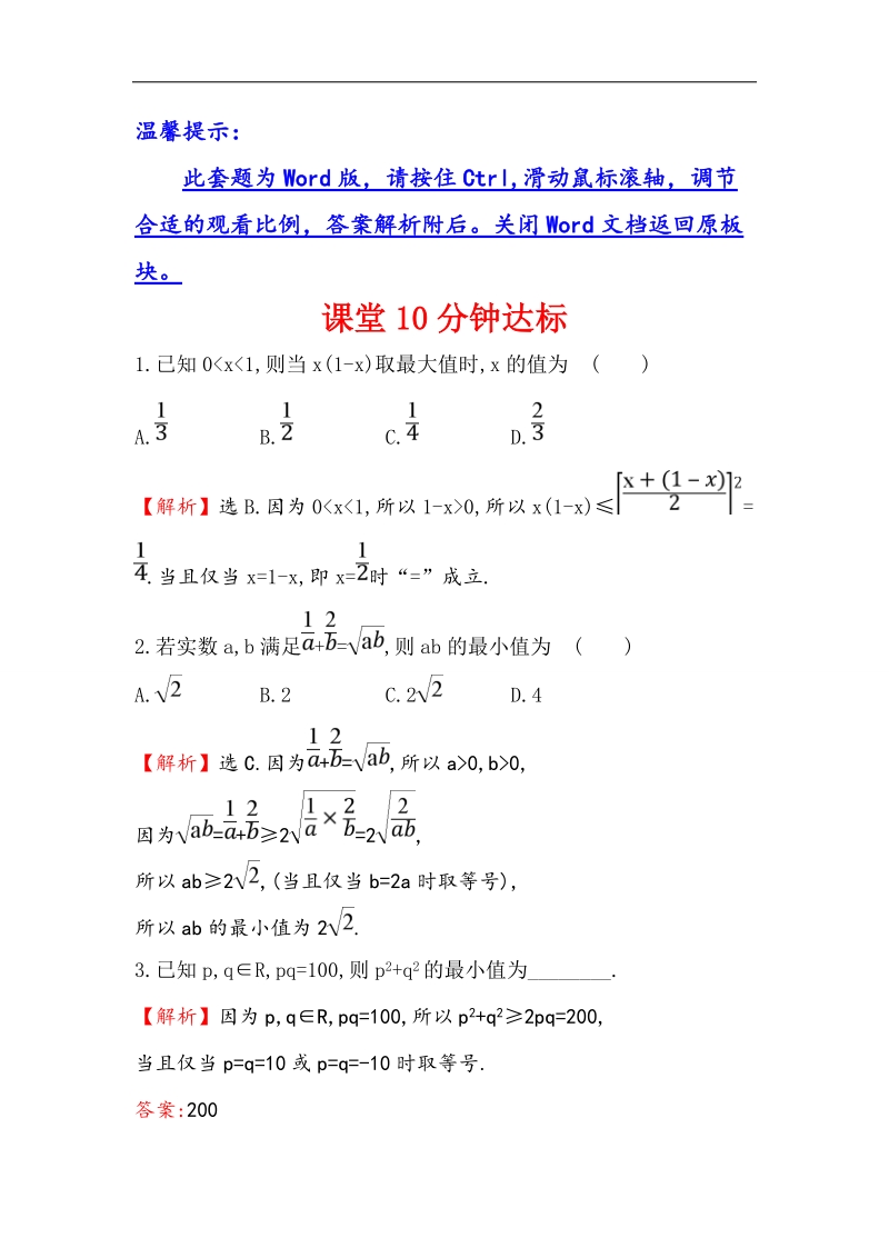 【世纪金榜】2017春人教a版高中数学必修5课堂10分钟达标 3.4 第2课时 基本不等式的应用 word版含解析.doc_第1页