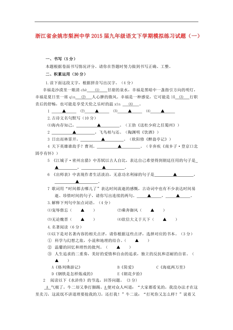 浙江省余姚市梨洲中学2015年度九年级语文下学期模拟练习试题（一）.doc_第1页